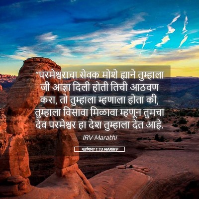 Picture 05 - यहोशवा 1:13 MARIRV - “परमेश्वराचा सेवक - Bible Verse Picture