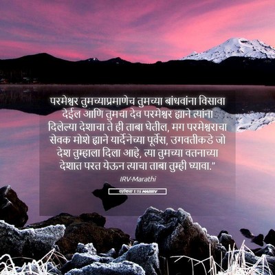 Picture 05 - यहोशवा 1:15 MARIRV - परमेश्वर - Bible Verse Picture