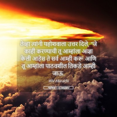 Picture 05 - यहोशवा 1:16 MARIRV - तेव्हा त्यांनी - Bible Verse Picture