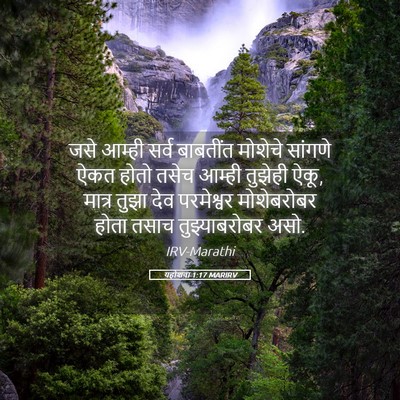 Picture 05 - यहोशवा 1:17 MARIRV - जसे आम्ही सर्व - Bible Verse Picture