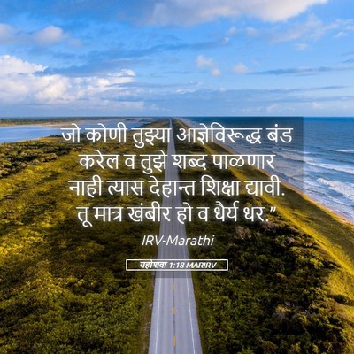 Picture 05 - यहोशवा 1:18 MARIRV - जो कोणी तुझ्या - Bible Verse Picture