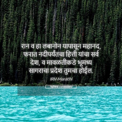 Picture 05 - यहोशवा 1:4 MARIRV - रान व हा लबानोन - Bible Verse Picture