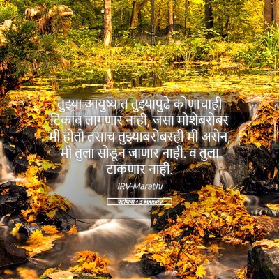 Picture 05 - यहोशवा 1:5 MARIRV - तुझ्या आयुष्यात - Bible Verse Picture