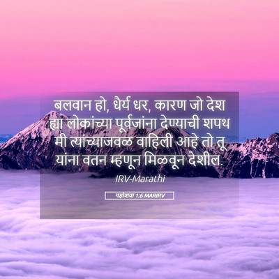 Picture 05 - यहोशवा 1:6 MARIRV - बलवान हो, धैर्य धर, - Bible Verse Picture
