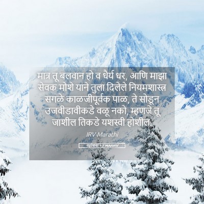 Picture 05 - यहोशवा 1:7 MARIRV - मात्र तू बलवान हो व - Bible Verse Picture