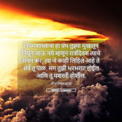 Picture 05 - यहोशवा 1:8 MARIRV - नियमशास्त्राचा हा - Bible Verse Picture
