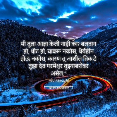 Picture 05 - यहोशवा 1:9 MARIRV - मी तुला आज्ञा केली - Bible Verse Picture