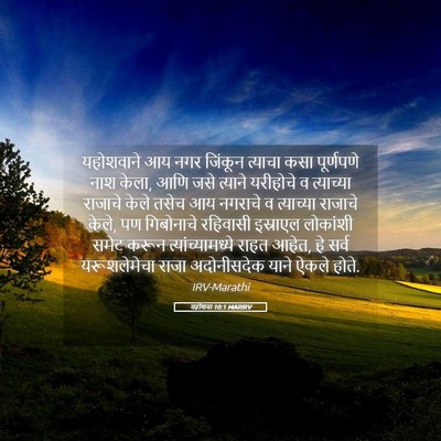 Picture 05 - यहोशवा 10:1 MARIRV - यहोशवाने आय नगर - Bible Verse Picture