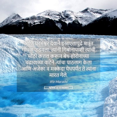 Picture 05 - यहोशवा 10:10 MARIRV - आणि परमेश्वर - Bible Verse Picture