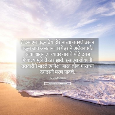 Picture 05 - यहोशवा 10:11 MARIRV - ते इस्राएलापुढून - Bible Verse Picture