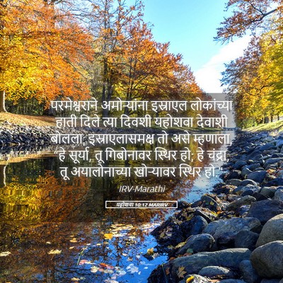 Picture 05 - यहोशवा 10:12 MARIRV - परमेश्वराने - Bible Verse Picture