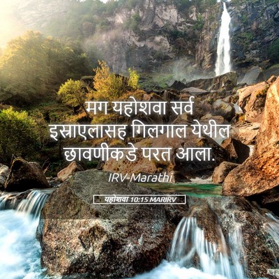 Picture 05 - यहोशवा 10:15 MARIRV - मग यहोशवा सर्व - Bible Verse Picture