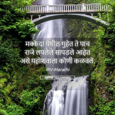 Picture 05 - यहोशवा 10:17 MARIRV - मक्केदा येथील - Bible Verse Picture