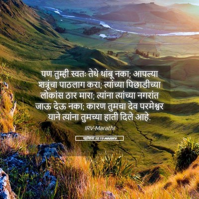 Picture 05 - यहोशवा 10:19 MARIRV - पण तुम्ही स्वतः - Bible Verse Picture
