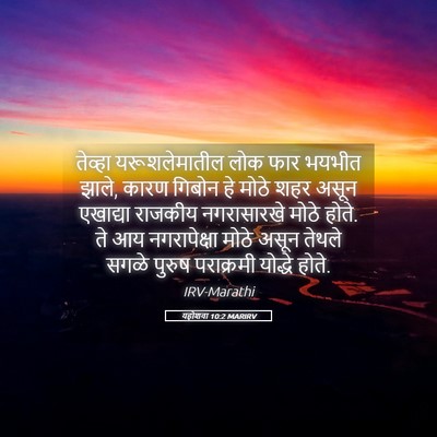 Picture 05 - यहोशवा 10:2 MARIRV - तेव्हा - Bible Verse Picture