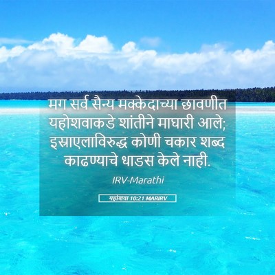 Picture 05 - यहोशवा 10:21 MARIRV - मग सर्व सैन्य - Bible Verse Picture