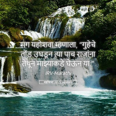 Picture 05 - यहोशवा 10:22 MARIRV - मग यहोशवा म्हणाला, - Bible Verse Picture