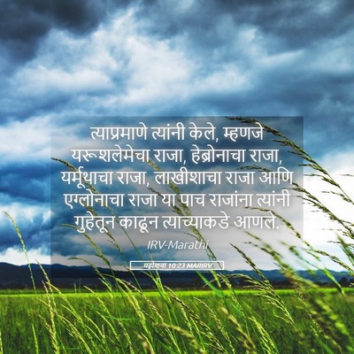 Picture 05 - यहोशवा 10:23 MARIRV - त्याप्रमाणे - Bible Verse Picture