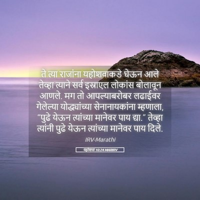 Picture 05 - यहोशवा 10:24 MARIRV - ते त्या राजांना - Bible Verse Picture