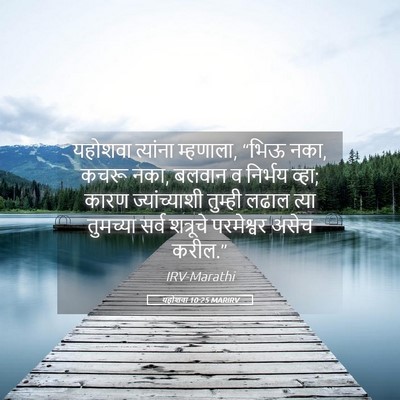 Picture 05 - यहोशवा 10:25 MARIRV - यहोशवा त्यांना - Bible Verse Picture