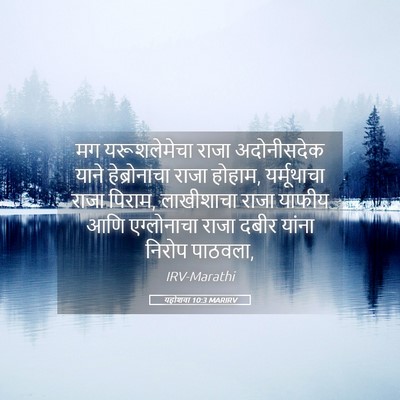 Picture 05 - यहोशवा 10:3 MARIRV - मग यरूशलेमेचा - Bible Verse Picture