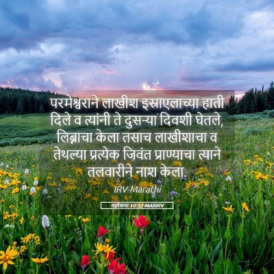 Picture 05 - यहोशवा 10:32 MARIRV - परमेश्वराने लाखीश - Bible Verse Picture