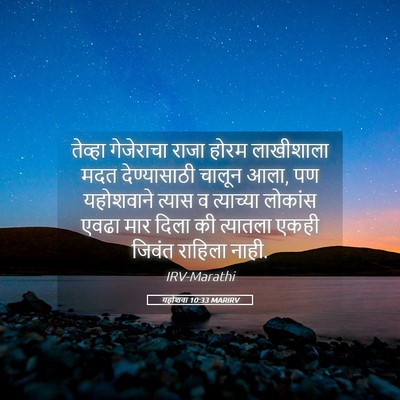 Picture 05 - यहोशवा 10:33 MARIRV - तेव्हा गेजेराचा - Bible Verse Picture