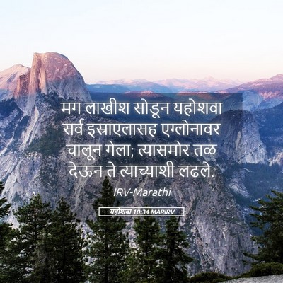 Picture 05 - यहोशवा 10:34 MARIRV - मग लाखीश सोडून - Bible Verse Picture