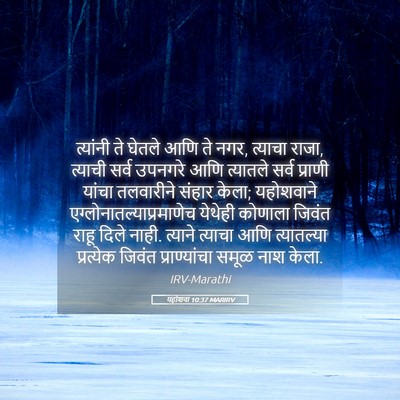 Picture 05 - यहोशवा 10:37 MARIRV - त्यांनी ते घेतले - Bible Verse Picture