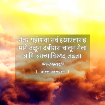Picture 05 - यहोशवा 10:38 MARIRV - नंतर यहोशवा सर्व - Bible Verse Picture