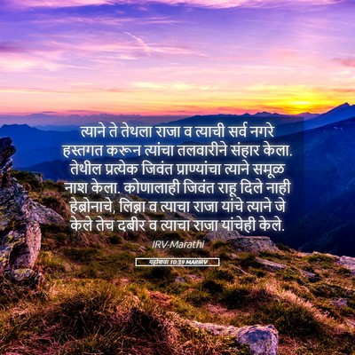 Picture 05 - यहोशवा 10:39 MARIRV - त्याने ते तेथला - Bible Verse Picture