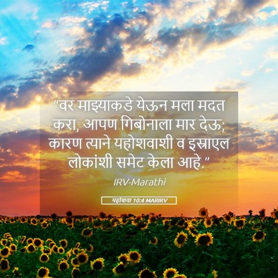 Picture 05 - यहोशवा 10:4 MARIRV - “वर माझ्याकडे - Bible Verse Picture