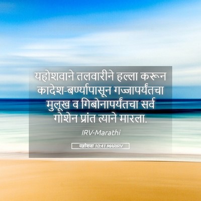 Picture 05 - यहोशवा 10:41 MARIRV - यहोशवाने तलवारीने - Bible Verse Picture