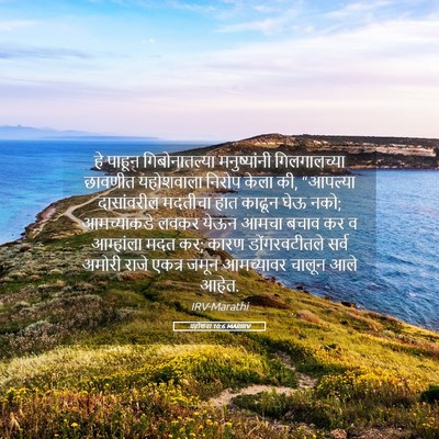 Picture 05 - यहोशवा 10:6 MARIRV - हे पाहून - Bible Verse Picture