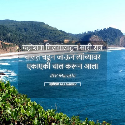 Picture 05 - यहोशवा 10:9 MARIRV - यहोशवा गिलगालाहून - Bible Verse Picture