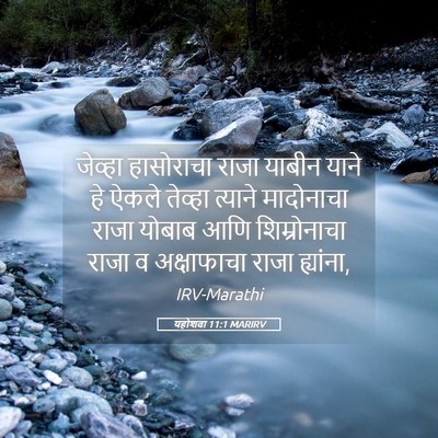 Picture 05 - यहोशवा 11:1 MARIRV - जेव्हा हासोराचा - Bible Verse Picture