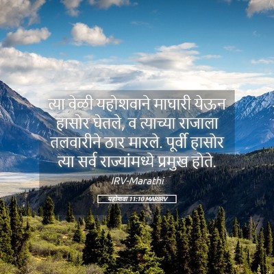 Picture 05 - यहोशवा 11:10 MARIRV - त्या वेळी - Bible Verse Picture