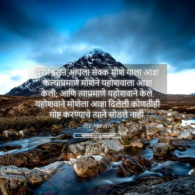 Picture 05 - यहोशवा 11:15 MARIRV - परमेश्वराने आपला - Bible Verse Picture