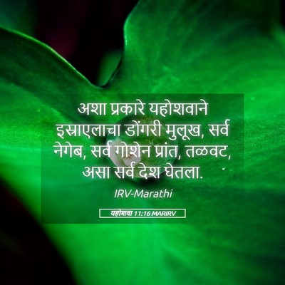 Picture 05 - यहोशवा 11:16 MARIRV - अशा प्रकारे - Bible Verse Picture