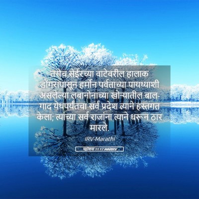 Picture 05 - यहोशवा 11:17 MARIRV - तसेच सेईरच्या - Bible Verse Picture