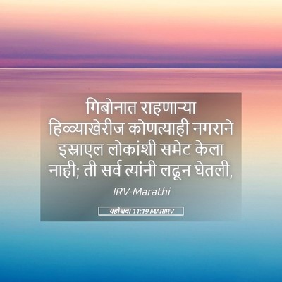 Picture 05 - यहोशवा 11:19 MARIRV - गिबोनात राहणाऱ्या - Bible Verse Picture