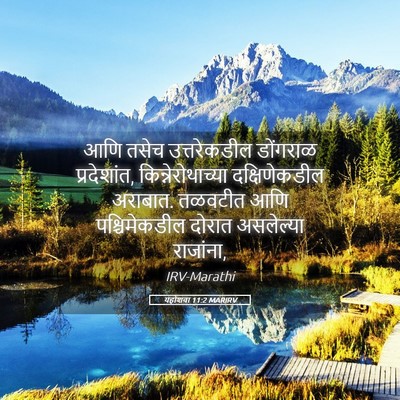 Picture 05 - यहोशवा 11:2 MARIRV - आणि तसेच - Bible Verse Picture