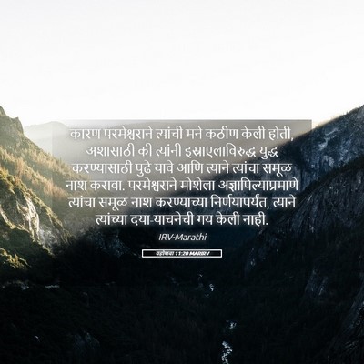 Picture 05 - यहोशवा 11:20 MARIRV - कारण परमेश्वराने - Bible Verse Picture