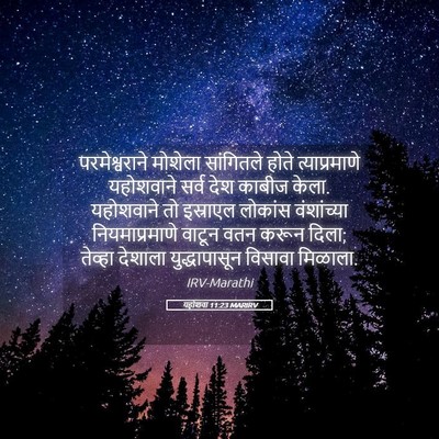 Picture 05 - यहोशवा 11:23 MARIRV - परमेश्वराने - Bible Verse Picture