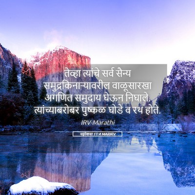 Picture 05 - यहोशवा 11:4 MARIRV - तेव्हा त्यांचे - Bible Verse Picture