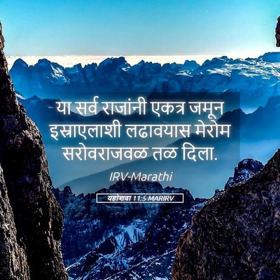 Picture 05 - यहोशवा 11:5 MARIRV - या सर्व राजांनी - Bible Verse Picture