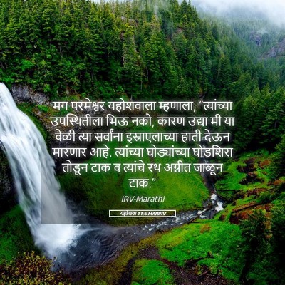 Picture 05 - यहोशवा 11:6 MARIRV - मग परमेश्वर - Bible Verse Picture