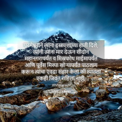 Picture 05 - यहोशवा 11:8 MARIRV - परमेश्वराने - Bible Verse Picture