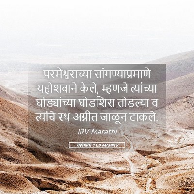 Picture 05 - यहोशवा 11:9 MARIRV - परमेश्वराच्या - Bible Verse Picture