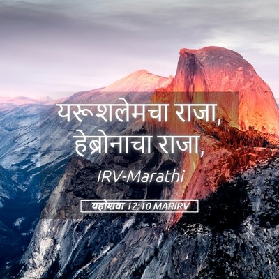 Picture 05 - यहोशवा 12:10 MARIRV - यरूशलेमचा राजा, - Bible Verse Picture
